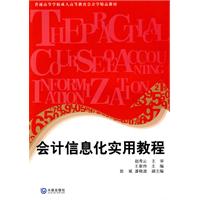 会计信息化实用教程-随书附赠光盘