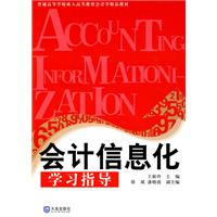 会计信息化学习指导-随书附赠光盘