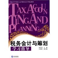 税务会计与筹划学习指导