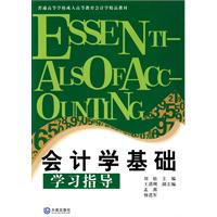 会计学基础学习指导