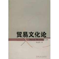 贸易文化论
