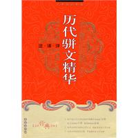 历代骈文精华