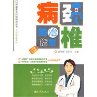 颈椎病防治指南:老百姓实用版