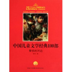 黎明的河边-中国儿童文学经典100部