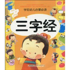 三字经-学前幼儿启蒙必读