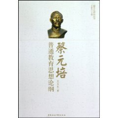 蔡元培普通教育思想论纲