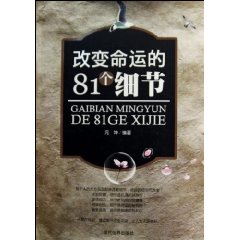 改变命运的81个细节