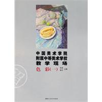 色彩-中国美术学院附属中等美术学校教学现场-一