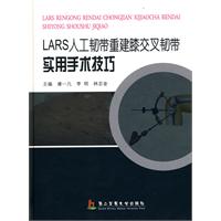 LASR人工韧带重建膝交叉韧带实用手术技巧