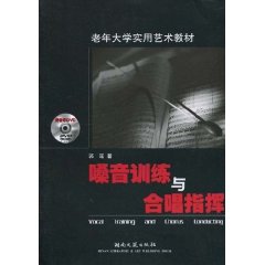 嗓音训练与合唱指挥-含DVD