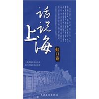 话说上海:虹口卷