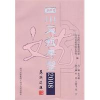 四川文艺年鉴:2008