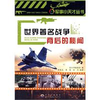 军事小天才:世界著名战争背后的秘闻