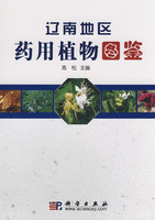 辽南地区药用植物图鉴