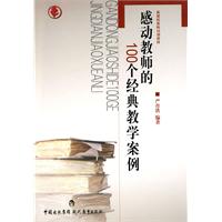 感动教师的100个经典教学案例