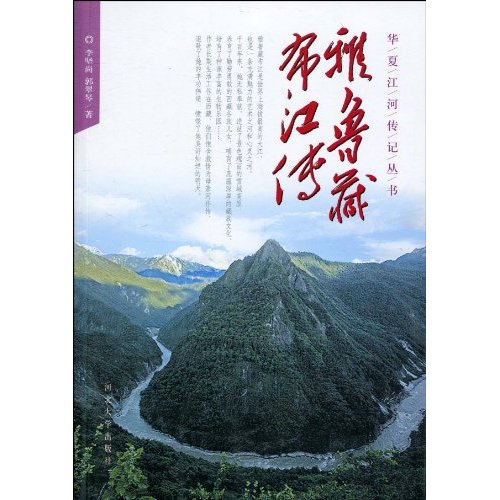 华夏江河传记丛书:雅鲁藏布江传
