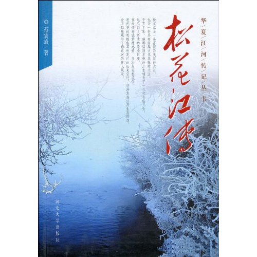 华夏江河记丛书:松花江传