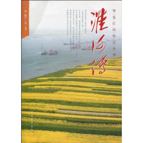 华夏江河传记丛书:淮河传