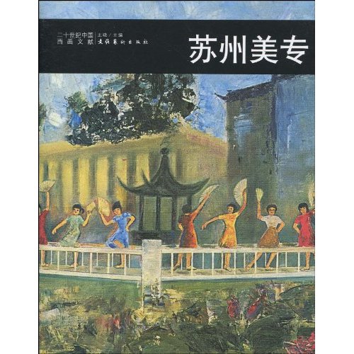 苏州美专--二十世纪中国西画文献