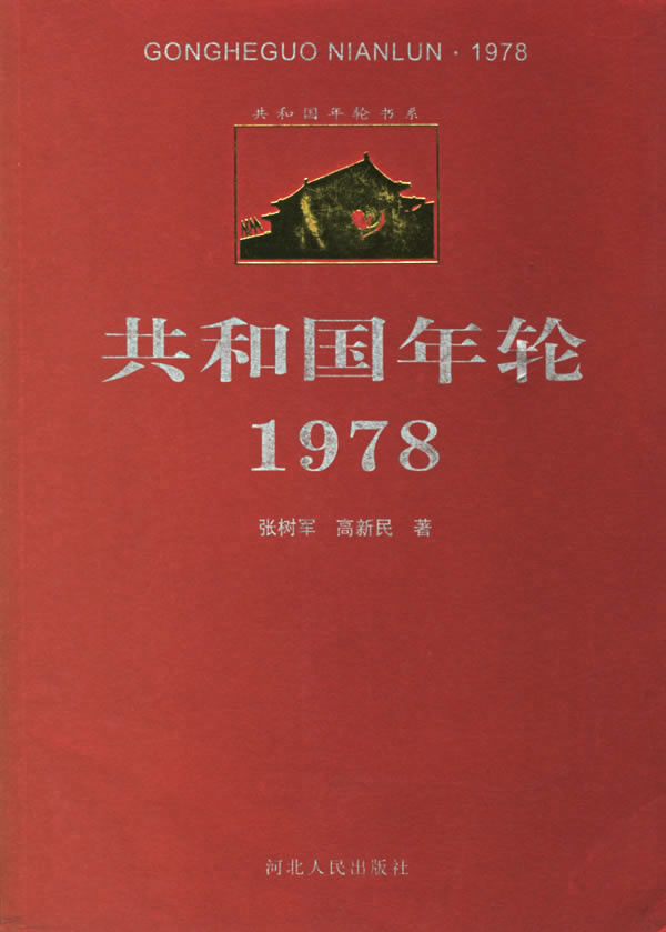 共和国年轮·1978