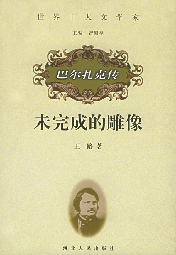 世界十大文学家---巴尔扎克传