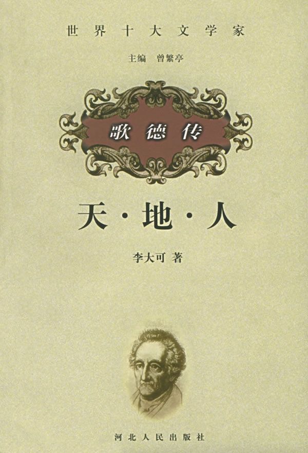 世界十大文学家---歌德传