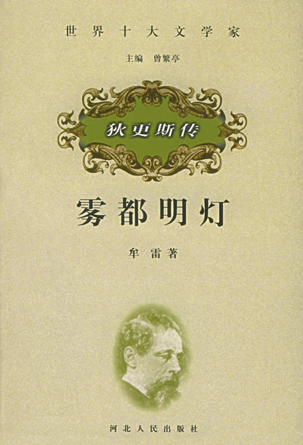 世界十大文学家---狄更斯传