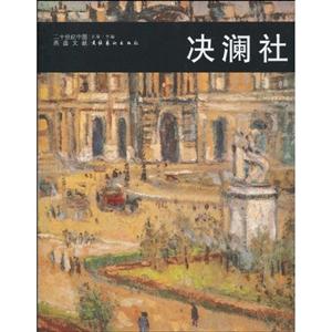 决澜社--二十世纪中国西画文献