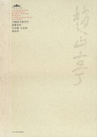 赵山亭(第二辑)-- 中国美术馆当代名家系列/作品集.书法卷