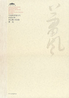 萧风(第二辑)-- 中国美术馆当代名家系列/作品集.书法卷