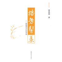 播芳馨集——曾镇南文艺论评选