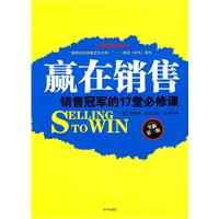 赢在销售(全新第三版)-销售冠军的17堂必修课