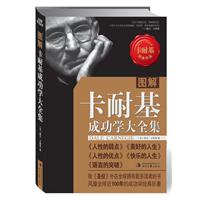 图解卡耐基成功大全集