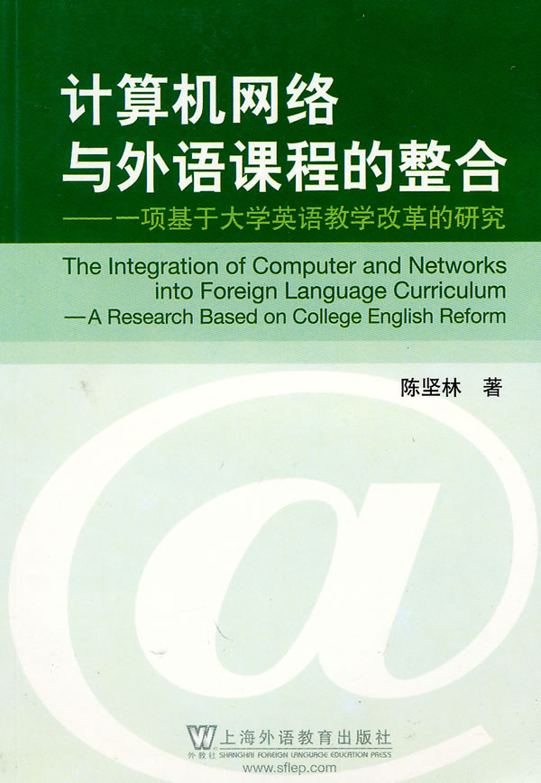 计算机网络与外语课程的整合-一项基于大学英语教学改革的研究