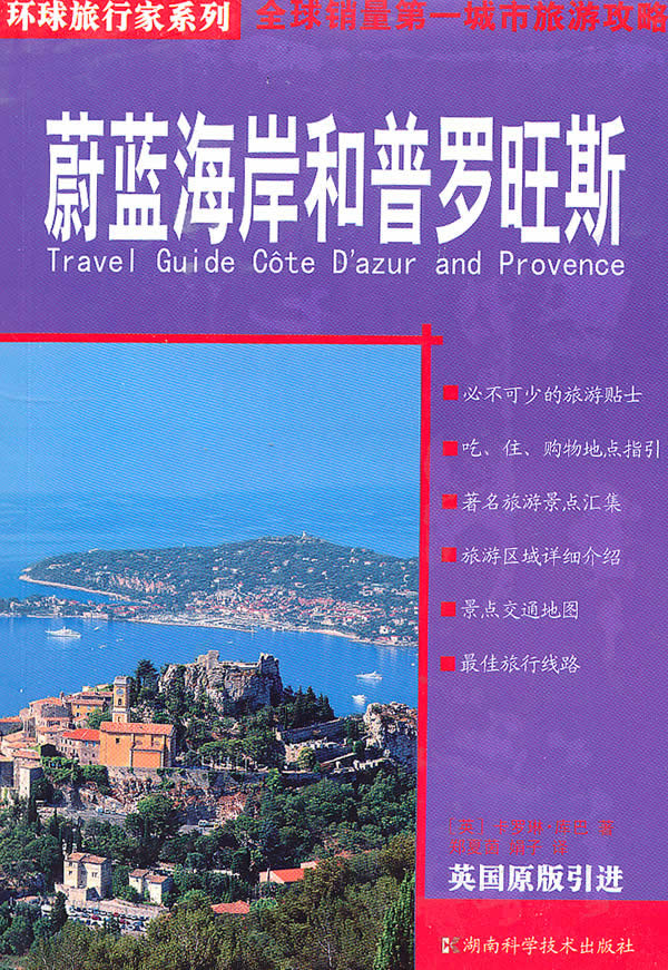 蔚蓝海岸和普罗旺斯