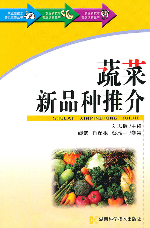 蔬菜新品种推介