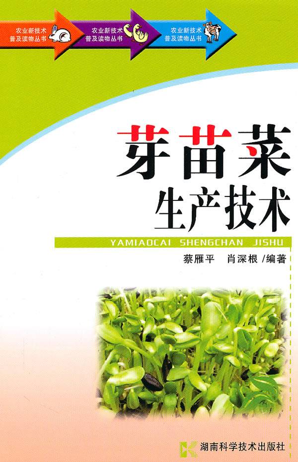 芽苗菜生产技术