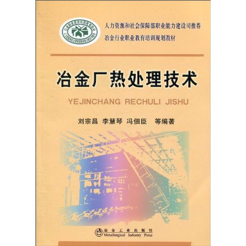 冶金厂热处理技术