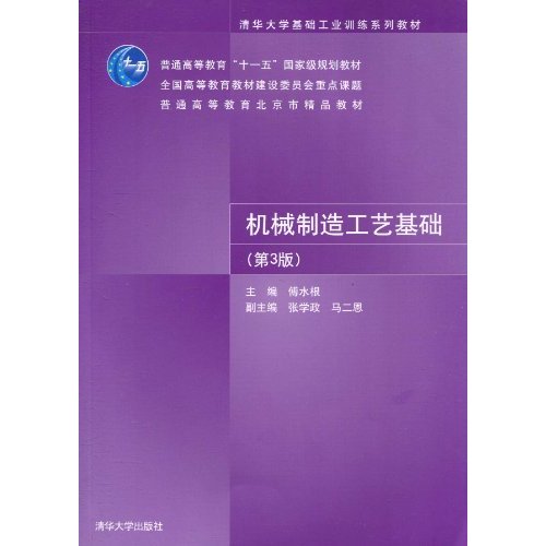 机械制造工艺基础-第3版