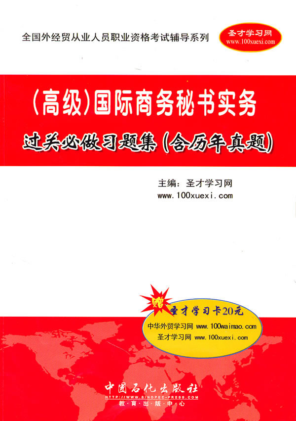 (高级)国际商务秘书实务过关必做习题集-(含历年真题)