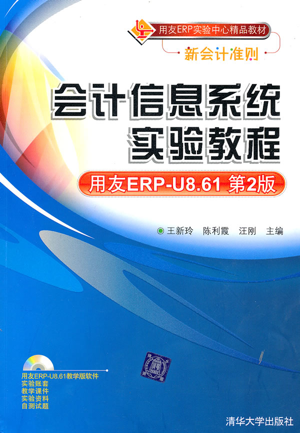 会计信息系统实验教程-用友ERP-U8 8.61版-第2版-含光盘