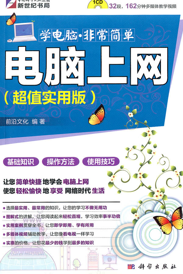 KH10100学电脑.非常简单 电脑上网(超值实用版)