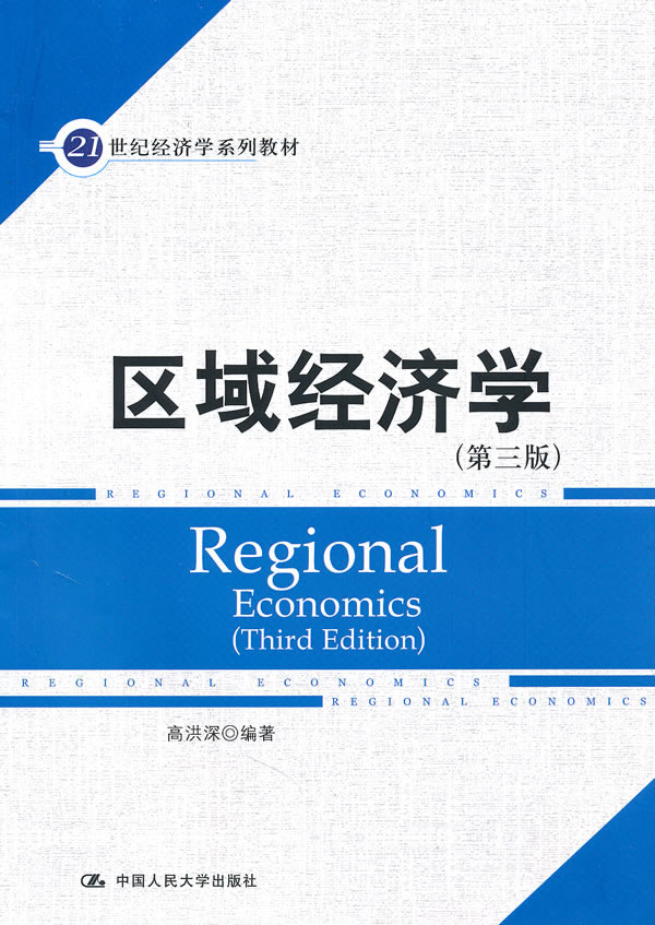 区域经济学(第三版)(21世纪经济学系列教材)
