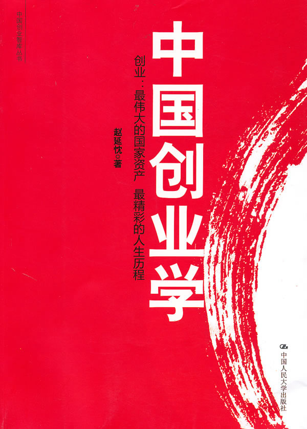 中国创业学(中国创业智库丛书)