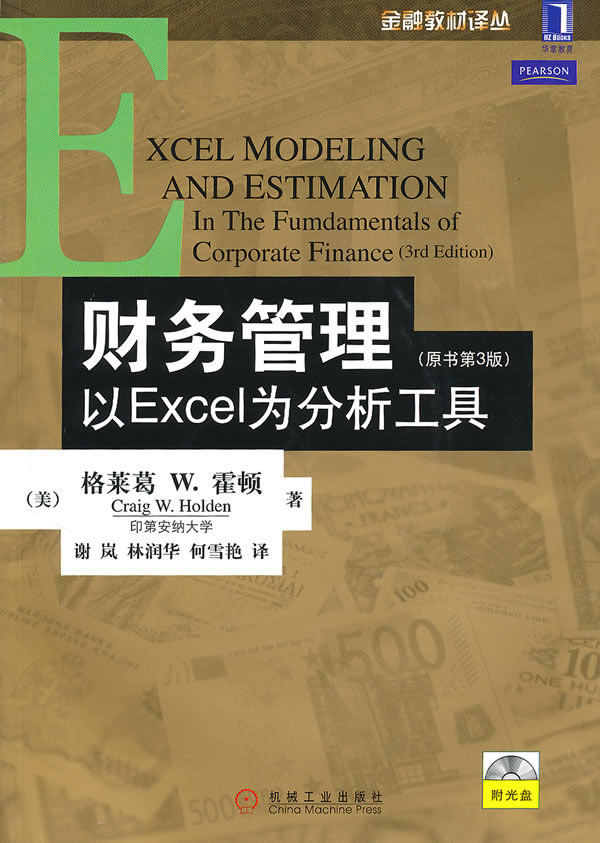 财务管理以EXCEL为分析工具(原书第3版)