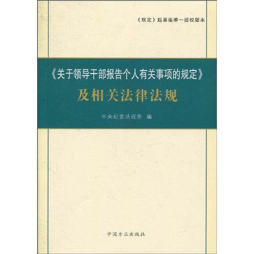 《关于领导干部报告个人有关事项的规定》及相关法律法规