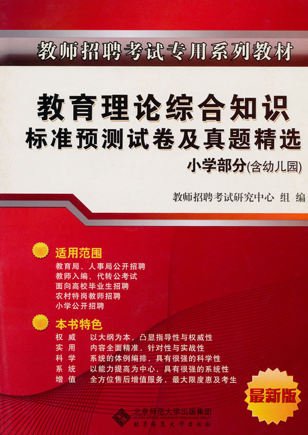 教育理论综合知识标准预测试卷及真题精选-小学部分(含幼儿园)-最新版