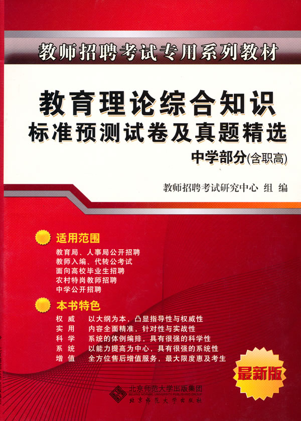 中学部分(含职高)-教育理论综合知识标准预测试卷及真题精选-最新版
