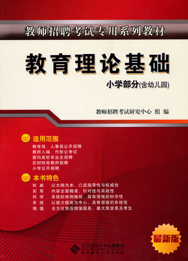 教育理论基础-小学部分(含幼儿园)-最新版