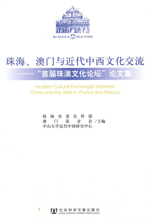 珠海.澳门与近代中西文化交流-首届珠澳文化论坛论文集